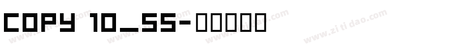 copy 10_55字体转换